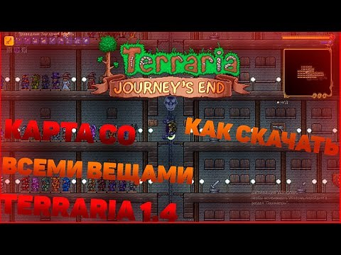 КАК СКАЧАТЬ КАРТУ СО ВСЕМИ ВЕЩАМИ TERRARIA 1.4 JOURNEY'S END BUILDER'S WORKSHOP MAP