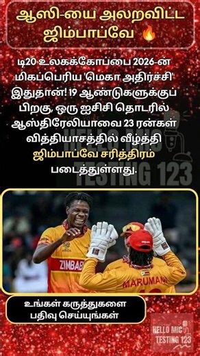 ஆஸி-யை அலறவிட்ட ஜிம்பாப்வே 🔥 #shorts #trending #t20worldcup #t20 #zimbabwe #australia