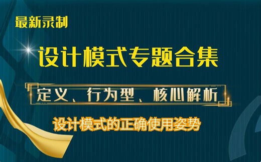 全网首发，精讲设计模式的定义 行为型设计模式的核心套路 责任链模式的核心解析 代码的升级演绎之路 设计模式的正确使用姿势 （B0424）