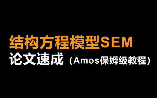 12-SEM模型输出& 使用注意项