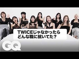TWICE「本人たち」がSNSのコメントに返信 | Actually Me | GQ JAPAN