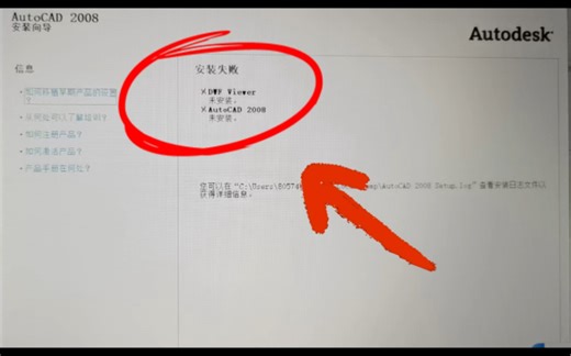 win11系统安装cad2008提示安装失败，请查看安装日志，已解决.#win11系统安装cad2008提示安装失败