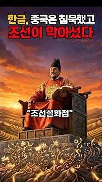 Episode 36 / Hangul, China Remained Silent While Joseon Stood in the Way #CreationOfHangul #KingS...