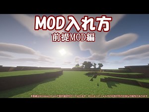 【マイクラ/マインクラフト】MODの入れ方講座 前提MOD編