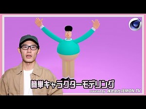 【CINEMA4Dチュートリアル】簡単キャラクターモデリング! (Redshift)