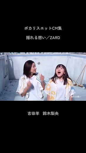 揺れる想い選手権 - ポカリZARD feat. 吉田羊 & 鈴木梨央