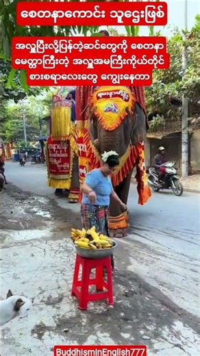 #စေတနာကောင်းလို့ သူဌေးဖြစ်တာမထူးဆန်းဘူး#youtubeshorts#shortvideo#shorts#short#love#song#music#new#ai