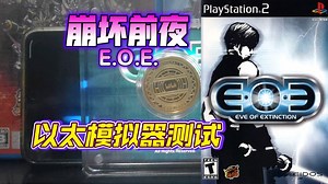 PS2以太 模拟器AetherSX2 崩坏前夜 金手指测试
