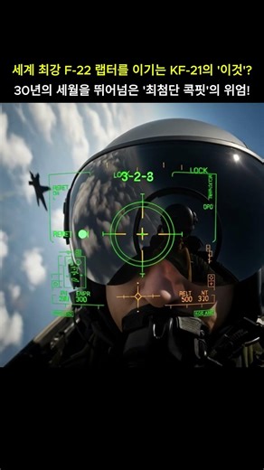 F-22 랩터가 KF-21 보라매에게 밀리는 딱 한 가지! ✈️