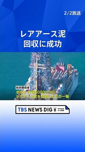 南鳥島沖で水深6000ｍからレアアース泥の回収に成功 探査船は今月14日に帰港予定｜TBS NEWS DIG #shorts