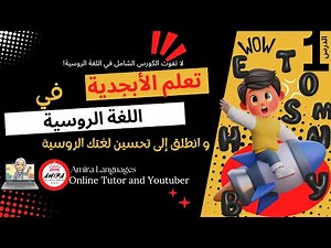 كورس الروسية حتى الاحتراف، الدرس الأول في اللغة الروسية: الأبجدية تعلم مجانا على اليوتيوب مباشرة