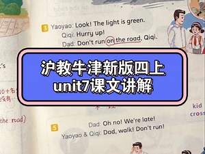 沪教牛津新版四上unit7课文讲解