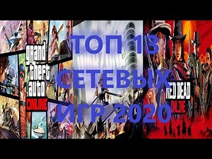 ТОП ОНЛАЙН ИГР.ЛУЧШИЕ ОНЛАЙН ИГРЫ 2020.во что поиграть онлайн.mmorpg 2020