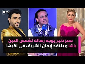 معز دنيز يوجه رسالة لشمس الدين باشا و ينتقد إيمان الشريف في لقبها