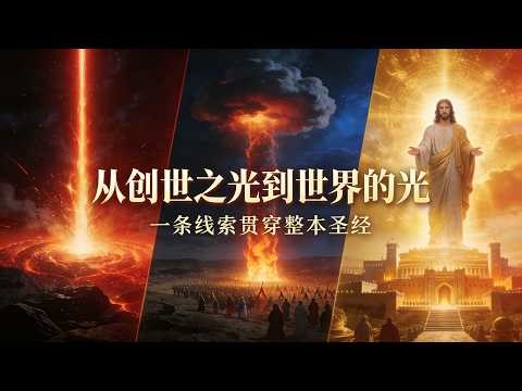 【聖經解碼】從創世記的第一道光到耶穌宣告，一條隱藏線索看懂整本聖經！ #聖經 #世界的光 #創世記 #耶穌 #啟示錄 #基督教 #聖經故事