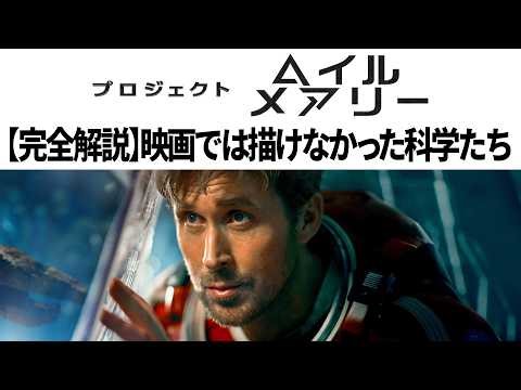 【解説】プロジェクト・ヘイル・メアリー 映画では描けなかった裏設定・科学のすべてがわかる動画【ネタバレあり】
