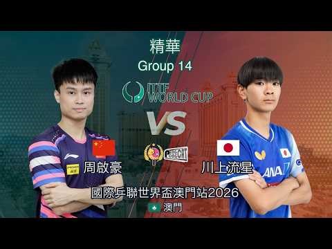 王楚欽式發球打出王浩痛苦面具! 周啟豪 vs 川上流星｜國際乒聯世界盃澳門站 ITTF World Cup Macau 2026 男單 Group 14 | 精華 Highlights