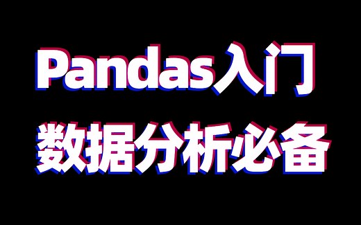 【强推几天就学会的全套教程】python必备工具包实战，数据分析pandas全套教程从入门到实战