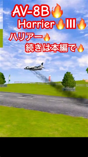 💞❤️3❤️AV-8B ハリアー II💕生配信🩷とフルバージョンも見てね💕（英語: AV-8B Harrier II）🔥爆音🔥爆速🔥ジェット🔥テイクオフ🔥2025年11月24日