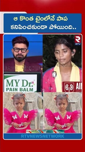 ఆ కొంత టైంలోనే పాప కనిపించకుండా పోయింది..| Tuni Missing Girl Parents | RTV
