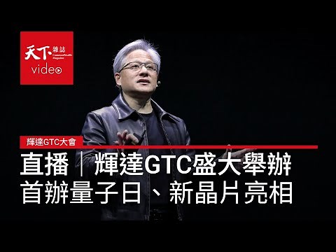 #輝達GTC大會 #黃仁勳 演講 #直播（上集）首辦量子日、B300晶片、Vera Rubin架構...5大亮點必看！