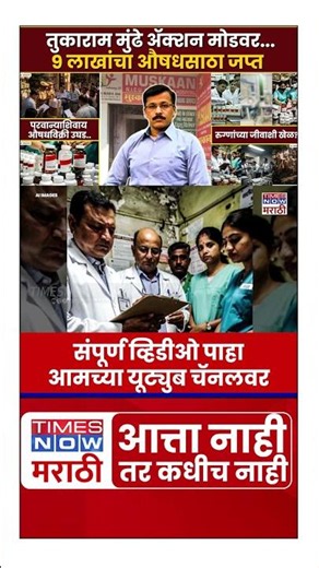 Tukaram Mundhe News : तुकाराम मुंढे अ‍ॅक्शन मोडवर...9 लाखांचा औषधसाठा जप्त..| Marathi News