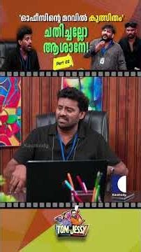 'ഓഫീസിന്റെ മറവിൽ കുത്സിതം' ചതിച്ചല്ലോ ആശാനേ! Part 02 #tomandjessy #comedyserial