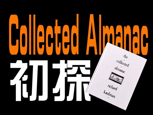 一本包含众大师想法的魔术杂志合集，顺带提一下国内的几本魔术杂志