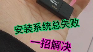 安装系统总失败，一招解决。