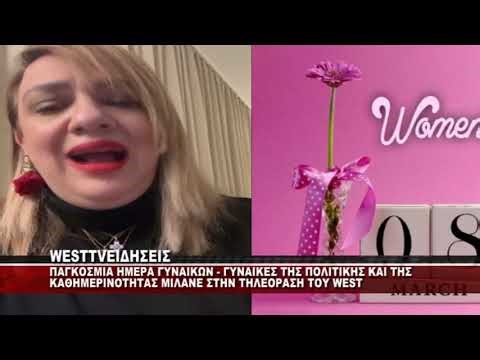 ΠΑΓΚΟΣΜΙΑ ΗΜΕΡΑ ΓΥΝΑΙΚΑΣ - ΓΥΝΑΙΚΕΣ ΤΗΣ ΠΟΛΙΤΙΚΗΣ ΚΑΙ ΤΗΣ ΚΑΘΗΜΕΡΙΝΟΤΗΤΑΣ ΜΙΛΑΝΕ ΣΤΟ WEST