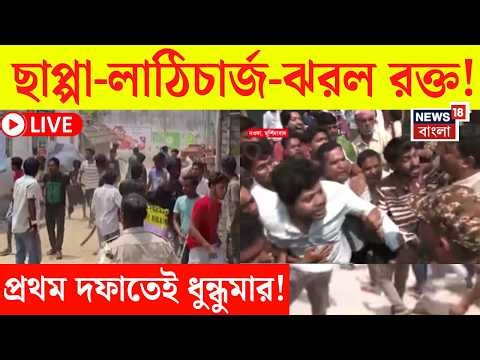 Bengal Election 2026 LIVE | First Phase এই তুলকালাম! | ভোটের বাংলায় রক্তারক্তি! | Bangla News