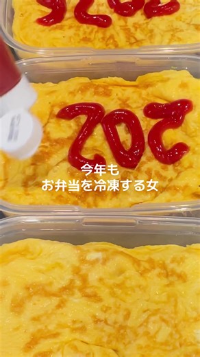 冷凍弁当とオムライスの作り方