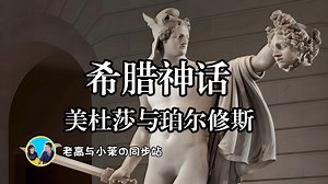 「搬运-老高与小茉」希腊神话揭秘：美杜莎与珀尔修斯的传奇故事