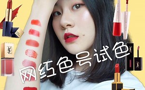 【Cindy】7支“网红”口红试色 反馈|Tom Ford、YSL、Estee Lauder、 Armani、Fenty Beauty