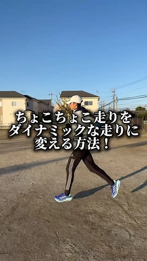 『ランニング塾』楽に長く走るフォームが取得できる🏃🏽‍♂️ | ダイナミックな走りに変える方法は、、、 股関節の柔軟性を高め 可動域を広げていこう！ そのためにもこの3つのドリル ぜひやってみてね！ 投稿に共感したら『いいね👍』『コメント』『フォロー』 よろしくお願いします！ ランナー必見🏃🏽‍♂️ 箱根駅伝ランナー... | Instagram