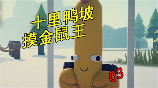 Issuash的鼠鼠鸭03：十里坡鸭神