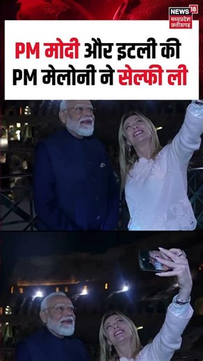 PM Modi Meloni Selfie : PM मोदी और इटली की PM मेलोनी ने सेल्फी ली | N18S