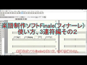楽譜作成ソフト「finale」の使い方、3,6連符系の作り方その2。