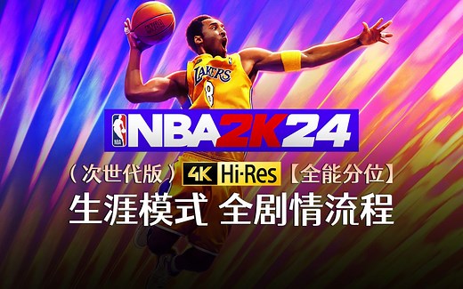 《NBA 2K24》辉煌生涯丨全剧情流程丨PS5次世代版 全主线丨4K【已夺冠 完结】「游影社」