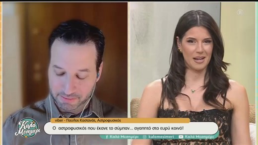 Παύλος Καστανάς : Ο αστροφυσικός που έκανε το σύμπαν... αγαπητό στο ευρύ κοινό!