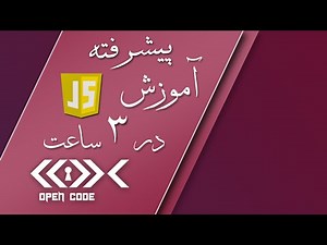 آموزش جاوا اسکریپت در 3 ساعت - سطح پیشرفته