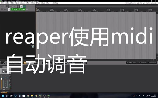 REAPER加强对midi的使用