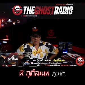 ผีกูเกิ้ลแมพ • คุณชา | 29 เม.ย. 66 | THE GHOST RADIO | The Ghost Radio