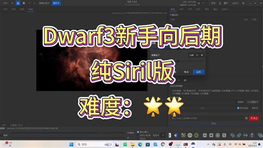 Dwarf3后期教程（三）Siril