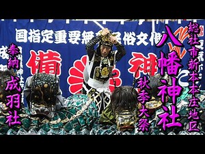 R5.10.15 本庄八幡神社 秋季大祭 成羽社 備中神楽