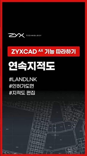 [ZYXCAD AX 기능 따라하기] 주소만 입력하시면 자동으로 완성! 연속지적도 자동화 기능 따라해보세요! #CAD #직스캐드AX #ZYXCADAX #연속지적도 #지적도편집