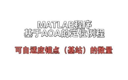 【MATLAB例程】AOA（到达角度）的定位方法演示