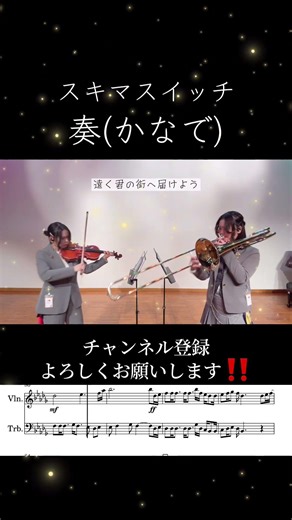 【Violin & Bass Trombone】スキマスイッチ「奏（かなで）」一部楽譜あり " Sukima Switch - 'kanade' " #trombone #violin #score