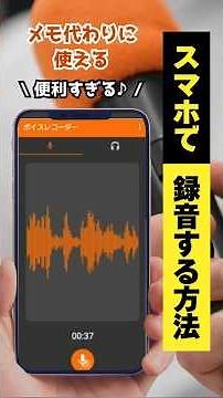 [So convenient!] How to record using your smartphone #recommendedapps #android #recording #memo