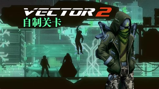 【1080P/60帧】我们Vector2也有自己的自制关卡！｜矢量酷跑2｜自制关卡｜